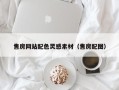 随县售房网站配色灵感素材（售房配图）