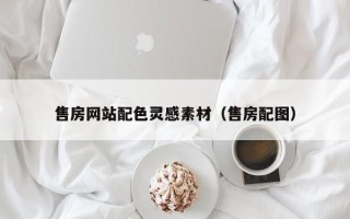随县售房网站配色灵感素材（售房配图）